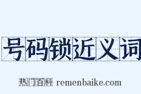 号码锁近义词是什么意思的图片